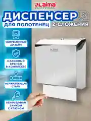 Диспенсер для полотенец LAIMA, (H2) Z-сложения, нерж. сталь, зеркальный, 605695