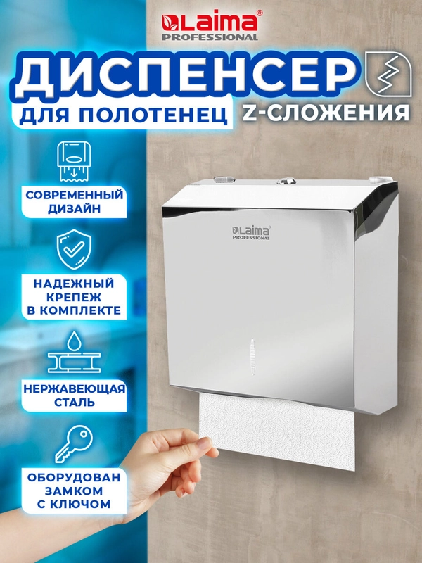 Диспенсер для полотенец LAIMA, (H2) Z-сложения, нерж. сталь, зеркальный, 605695