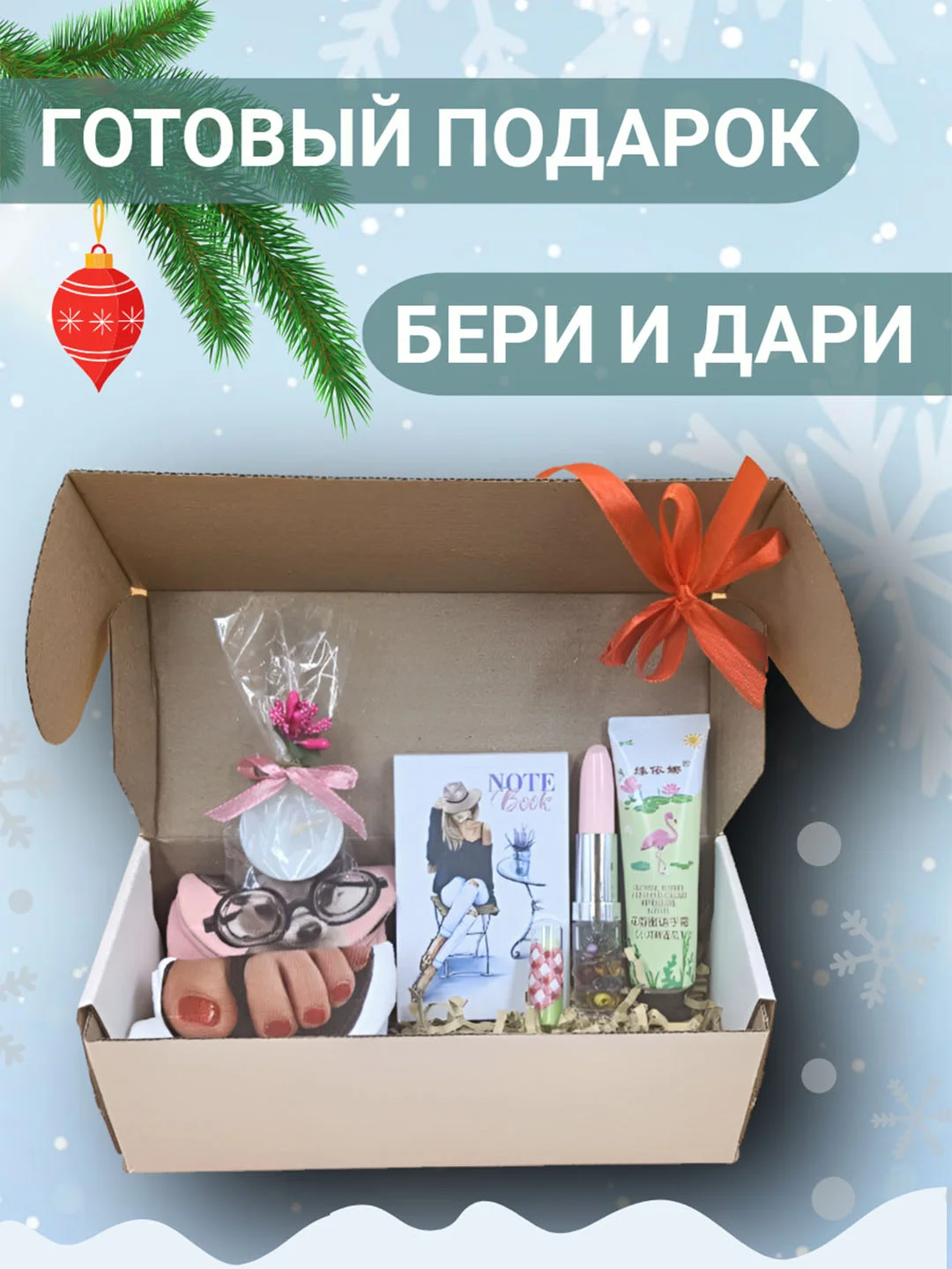 Белый подарочный набор для девушки, женщины на Новый год