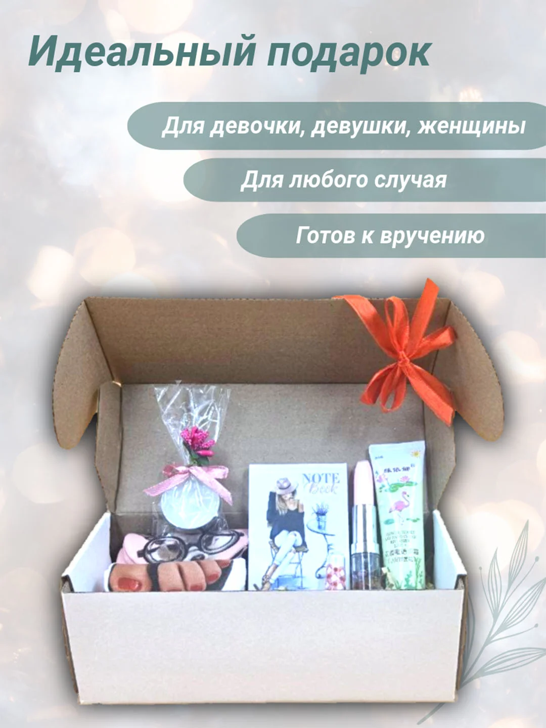 Белый подарочный набор для девушки, женщины на Новый год