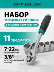 Набор торцевых головок, 3/8, головки 7-22 мм, трещоточный ключ, CrV, 11 пр., STELS, 14126