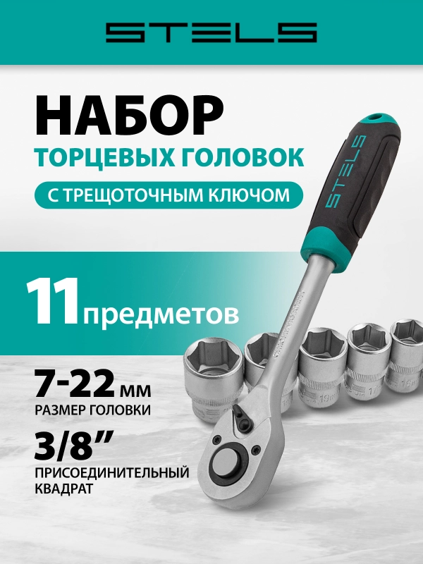Набор торцевых головок, 3/8, головки 7-22 мм, трещоточный ключ, CrV, 11 пр., STELS, 14126