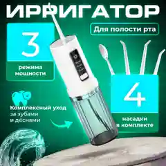 Ирригатор для зубов и десен портативный для полости рта