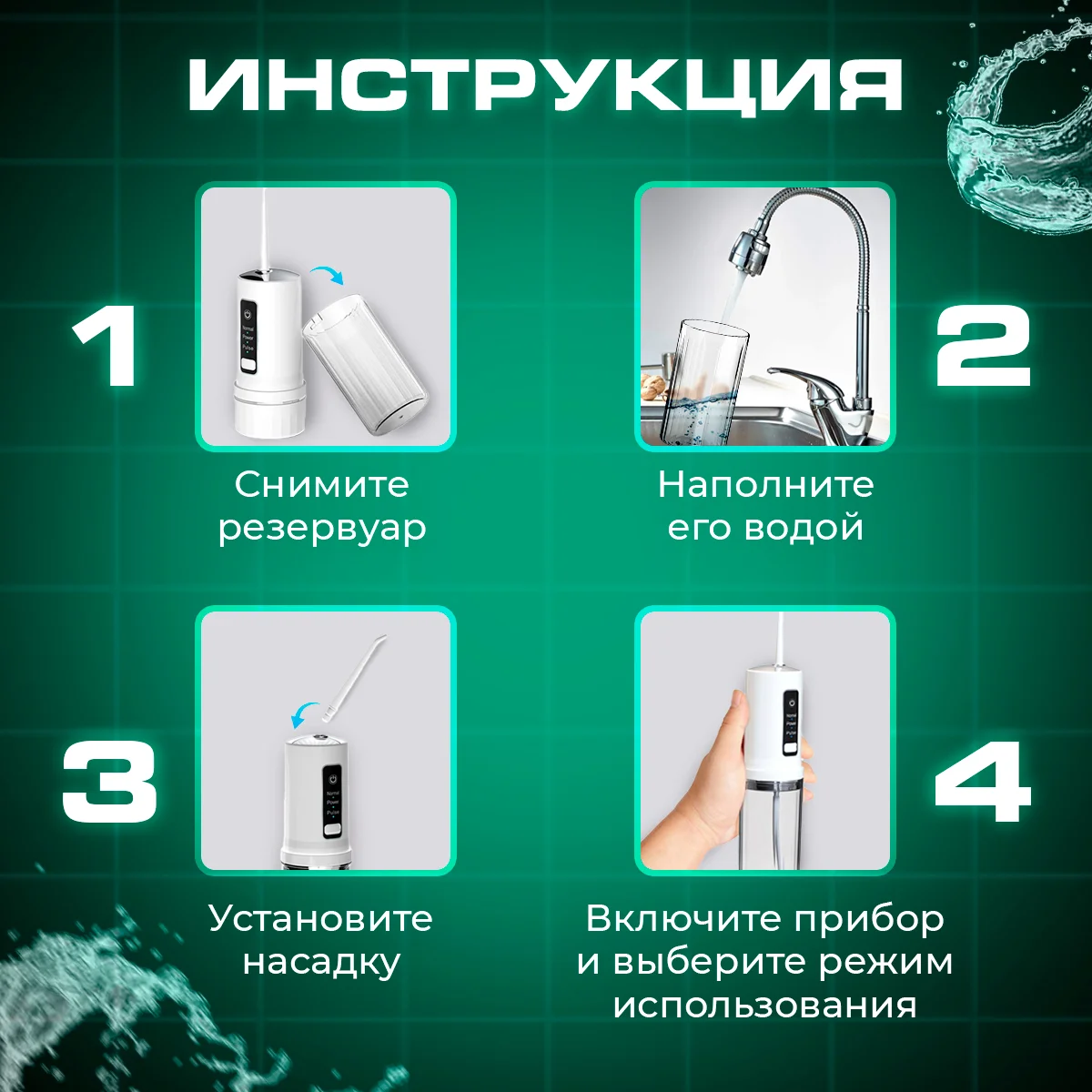 Ирригатор для зубов и десен портативный для полости рта