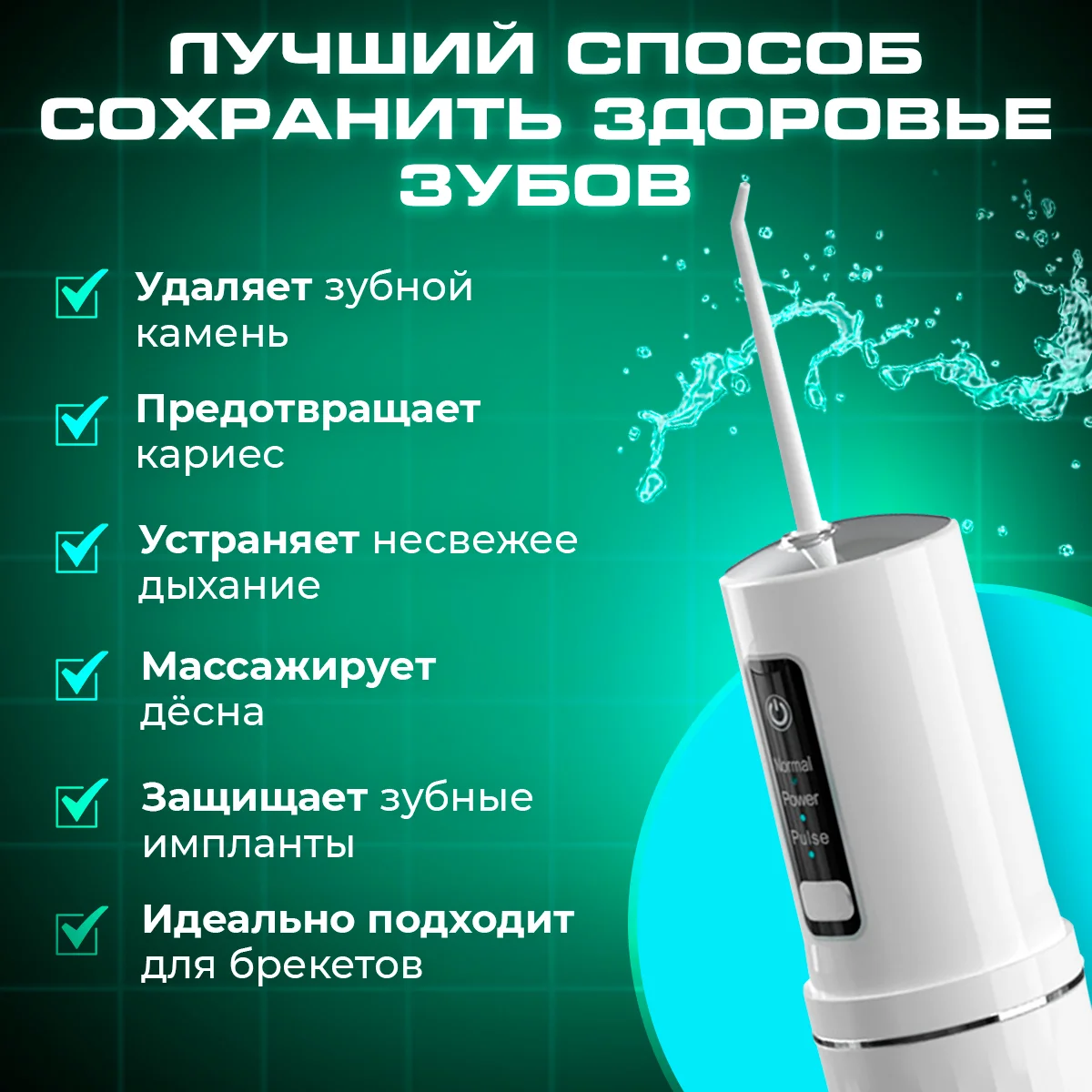 Ирригатор для зубов и десен портативный для полости рта