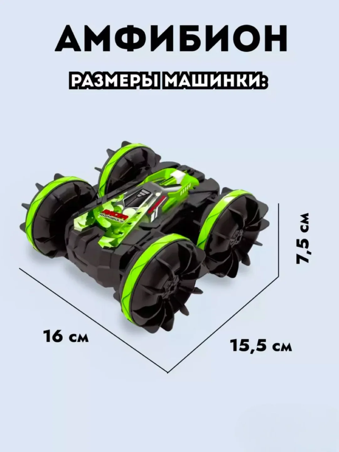 Зеленый машинка на пульте управления "АМФИБИОН"