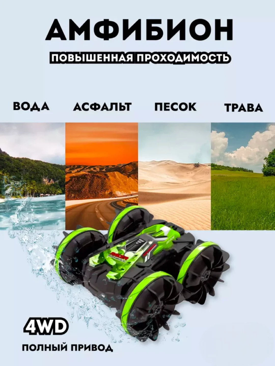 Зеленый машинка на пульте управления "АМФИБИОН"