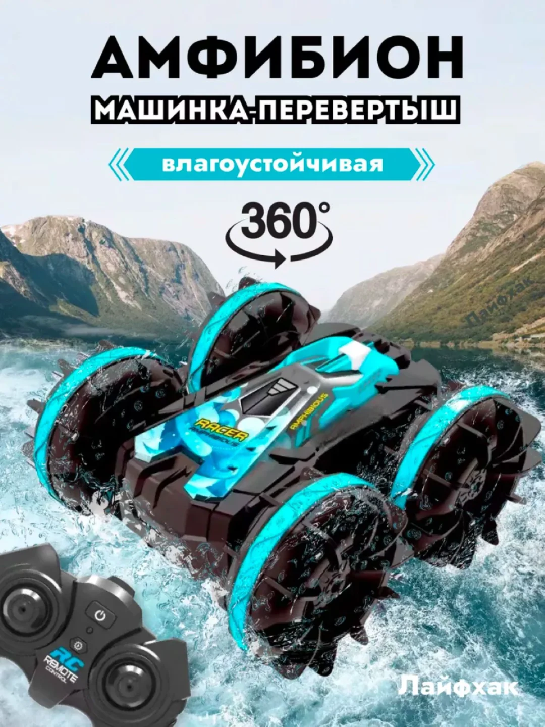 Голубой машинка на пульте управления "АМФИБИОН"