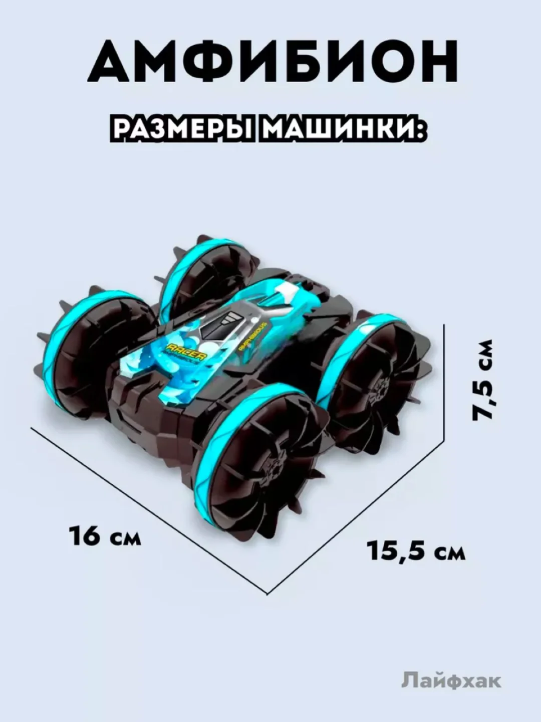 Голубой машинка на пульте управления "АМФИБИОН"