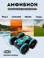 Голубой машинка на пульте управления "АМФИБИОН"