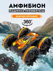 Оранжевый машинка на пульте управления "АМФИБИОН"