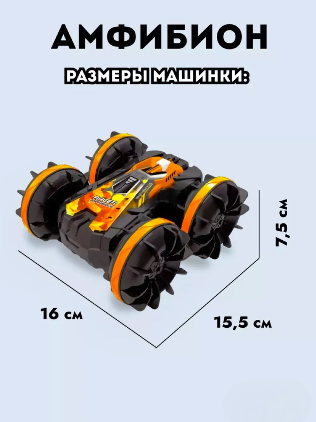 Оранжевый машинка на пульте управления "АМФИБИОН"