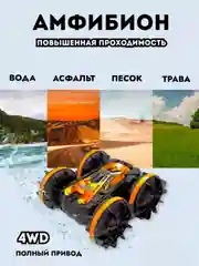 Оранжевый машинка на пульте управления "АМФИБИОН"