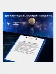 Планшет, доска с зажимом для бумаги и документов, для выступлений, с прижимом, А4, 229555