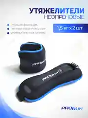 Утяжелители неопреновые 1.5 кг х 2 шт, 100-4834