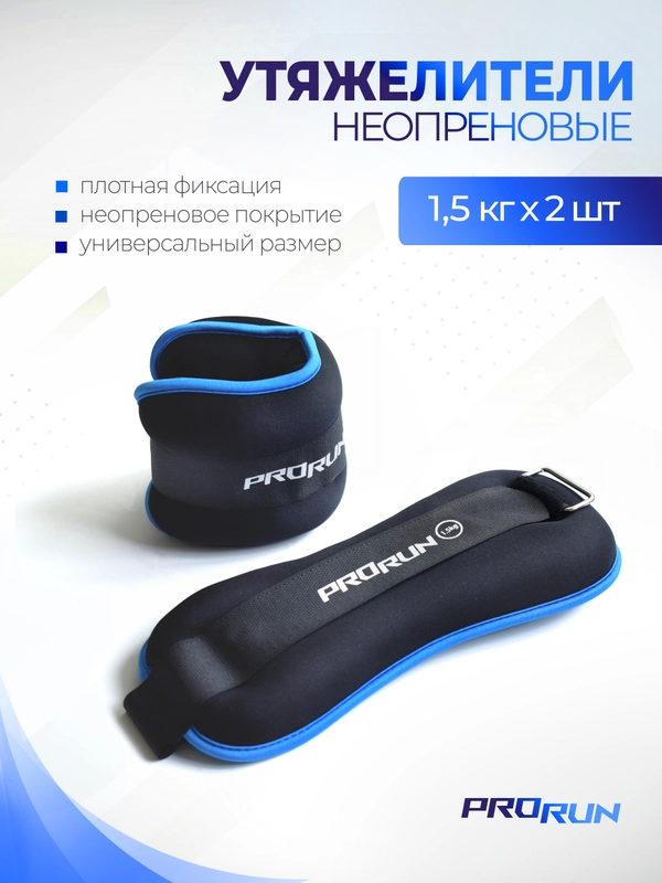 Утяжелители неопреновые 1.5 кг х 2 шт, 100-4834