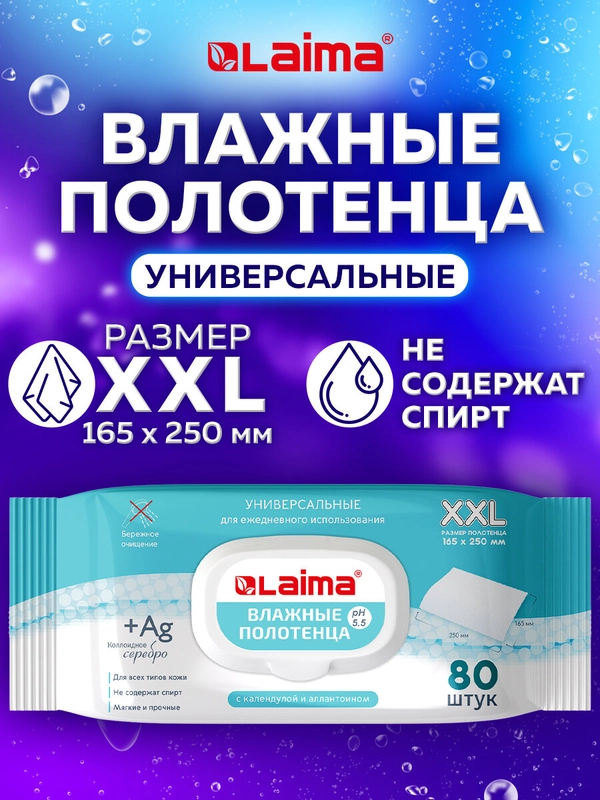 Влажные полотенца для тела, детские 80 штук, большие Xxl 16,5х25см, Laima, 115222