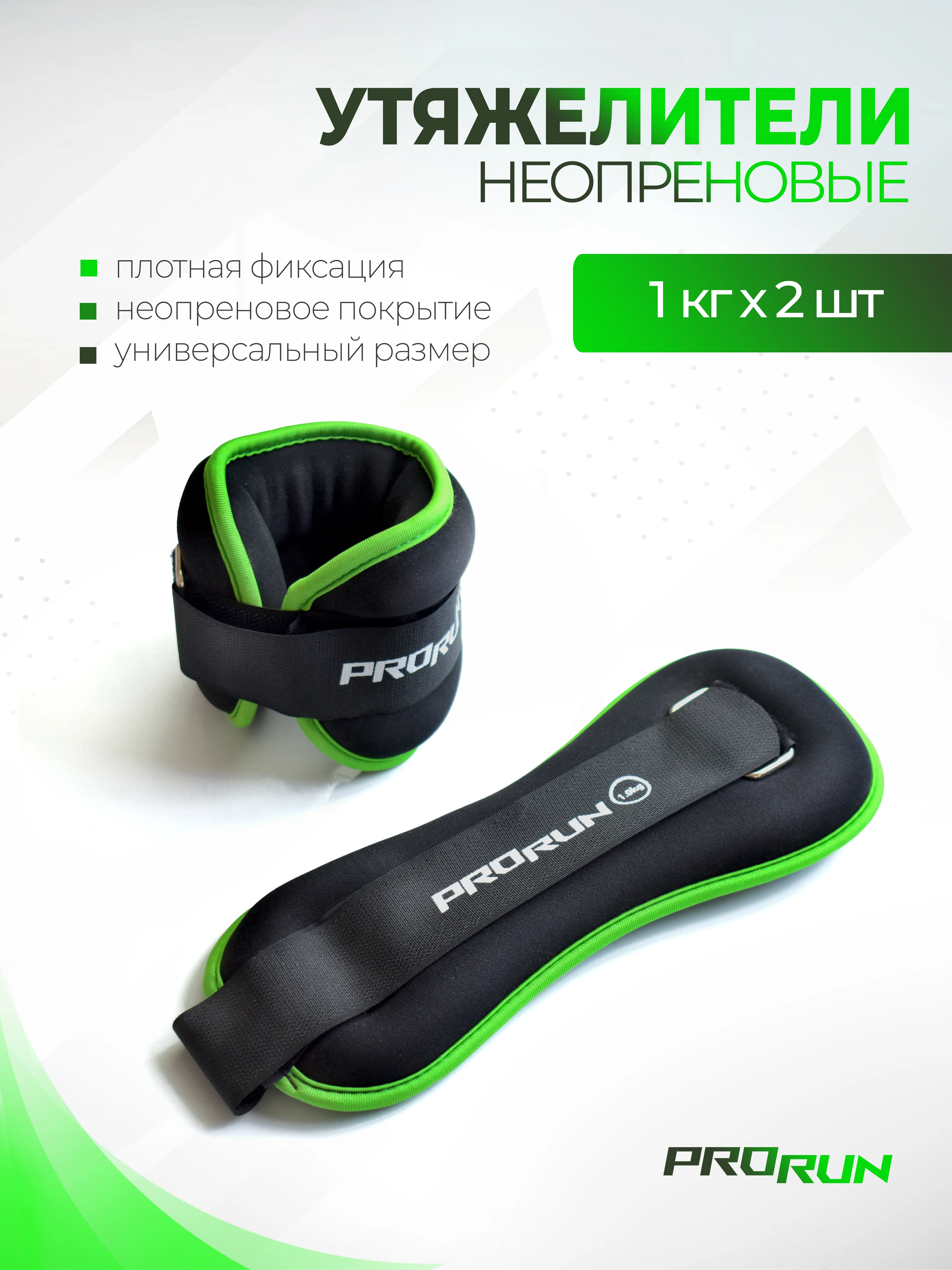 Утяжелители для ног ProRun 1 кг х 2 шт, неопреновые, 100-4833