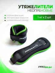 Утяжелители для ног ProRun 1 кг х 2 шт, неопреновые, 100-4833