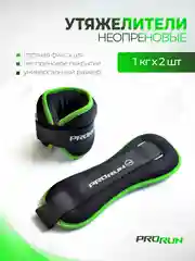 Черный утяжелители для ног ProRun 1 кг х 2 шт, неопреновые, 100-4833