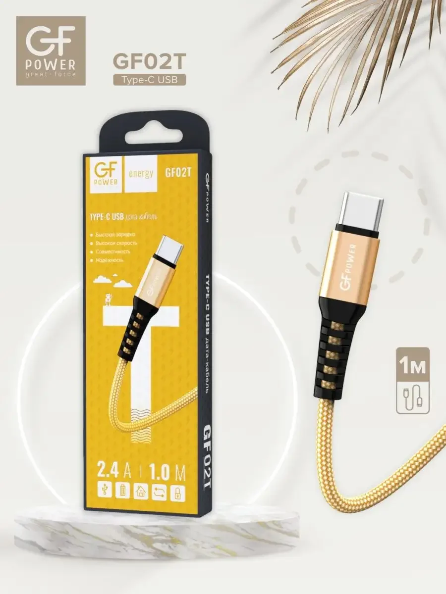 Золотой кабель USB на Type-C "GFPower 02T", 1 метр, 2.4A, нейлон, Android