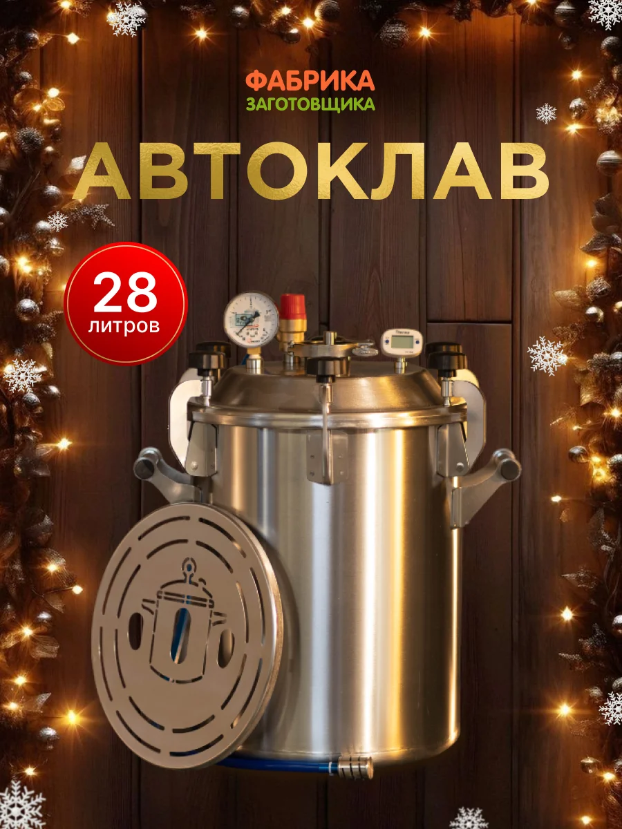 Автоклав Заготовщик 28 литров