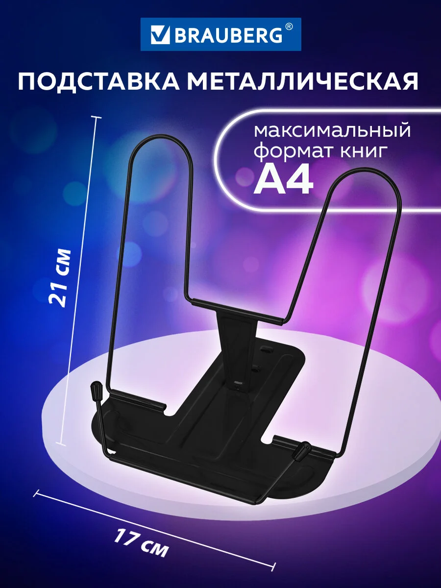 Подставка держатель школьная для книг, учебников и тетрадей Brauberg металлическая, 238214