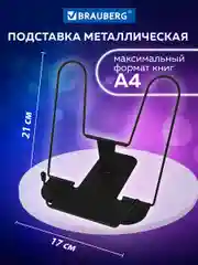 Подставка держатель школьная для книг, учебников и тетрадей Brauberg металлическая, 238214