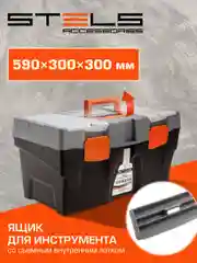 Ящик для инструмента 23", 590х300х300 мм, пластик Россия, STELS, 90706