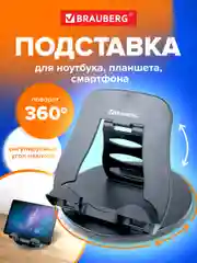 Подставка Brauberg, 513794, для ноутбука, планшета, телефона на стол вращающаяся