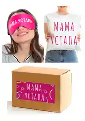 Розовый набор в подарок маме "Мама устала" подушка + маска для сна