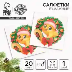 Манго салфетки бумажные однослойные, 24 х 24 см, на Новый год,символ года змея