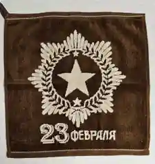 Коричневый полотенце ,,23 февраля".Размер- 35х35.Ткань-махра+велюр