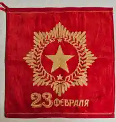 Красный полотенце ,,23 февраля".Размер- 35х35.Ткань-махра+велюр