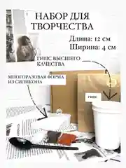 Белый набор для творчества из гипса