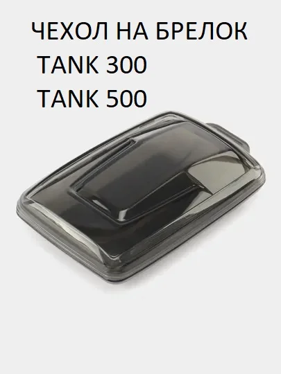 Чехол для ключа Tank 300 Танк 500, защитный чехол на брелок