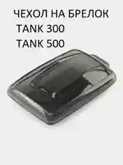 Чехол для ключа Tank 300 Танк 500, защитный чехол на брелок