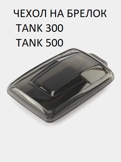 Чехол для ключа Tank 300 Танк 500, защитный чехол на брелок