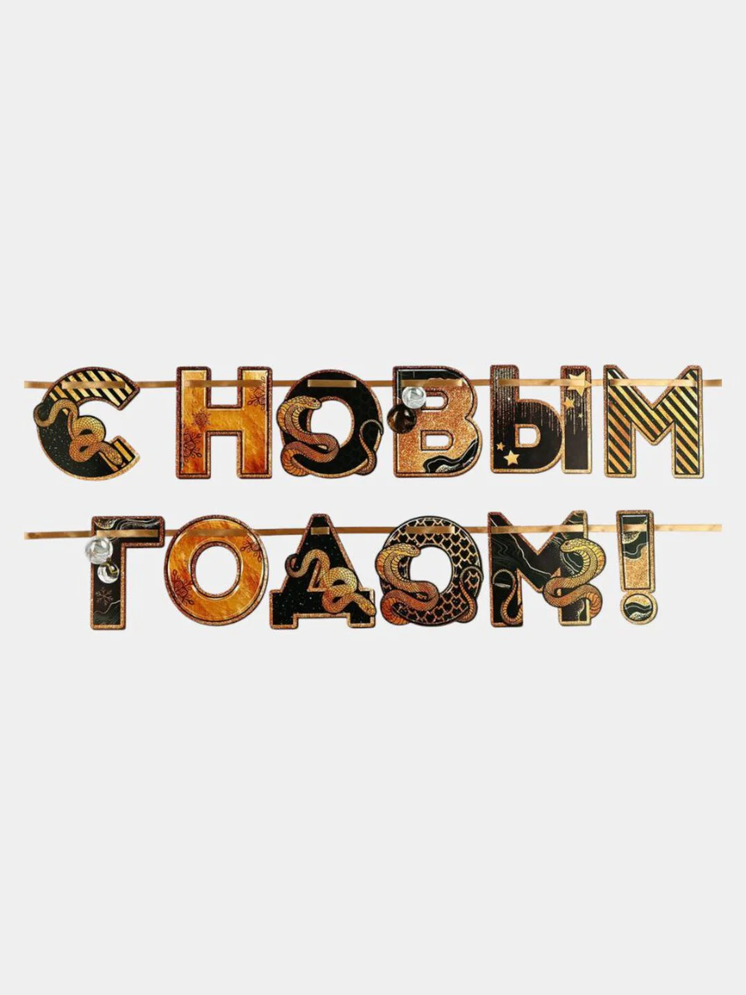 Золотой гирлянда на ленте "С новым годом",Гирлянда-растяжка "С Новым годом!",символ года змея