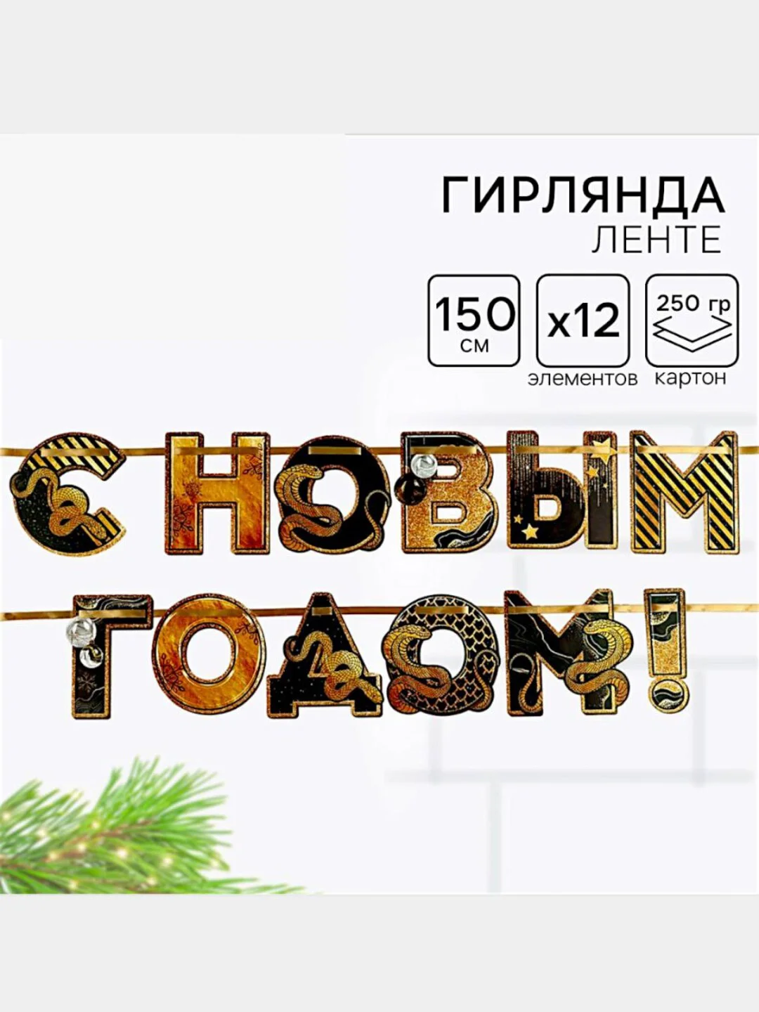 Золотой гирлянда на ленте "С новым годом",Гирлянда-растяжка "С Новым годом!",символ года змея