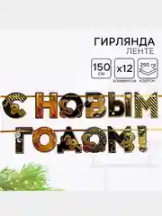 Золотой гирлянда на ленте "С новым годом",Гирлянда-растяжка "С Новым годом!",символ года змея