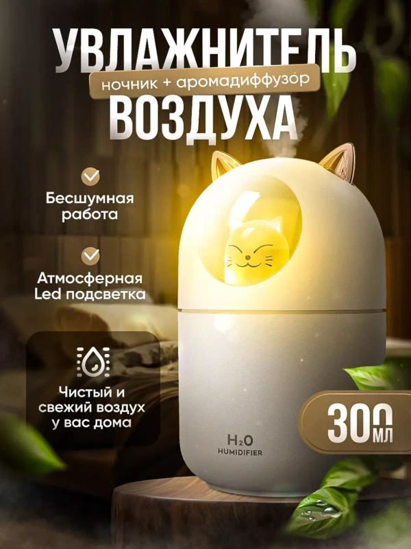 Увлажнитель воздуха 300 мл