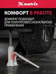 Домкрат гидравлический бутылочный, 2 т h подъема 181-345 мм, в пласт. кейсе, MATRIX, 50750
