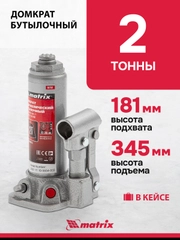 Домкрат гидравлический бутылочный, 2 т h подъема 181-345 мм, в пласт. кейсе, MATRIX, 50750