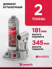 Домкрат гидравлический бутылочный, 2 т h подъема 181-345 мм, в пласт. кейсе, MATRIX, 50750