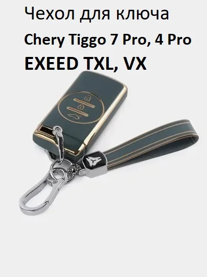 Белый чехол для ключа Chery Tiggo 7 Pro, 4 Pro, EXEED TXL, VX, защитный чехол на брелок
