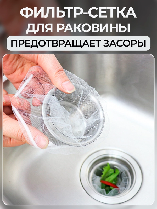 Сетка для раковины, набор сеток для кухни и ванной, фильтр для слива одноразовый