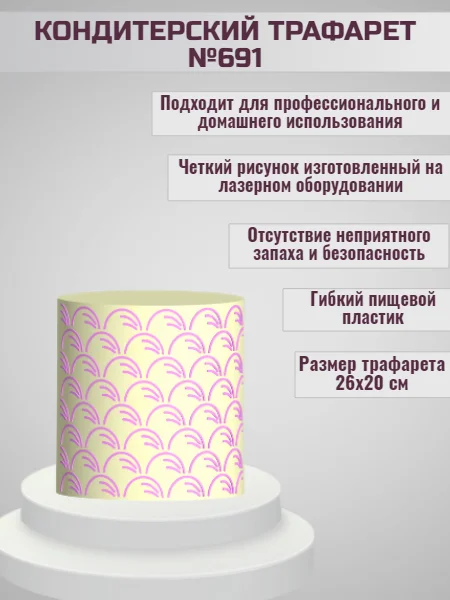 Трафарет для декора торта Узор №691