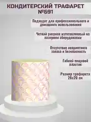 Трафарет для декора торта Узор №691