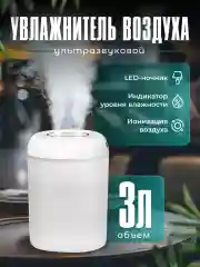 Увлажнитель воздуха для дома 3 л